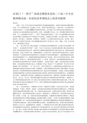 在部门“一把手”座谈会暨落实党的二十届三中全会精神推动进一步深化改革调度会上的讲话提纲.docx