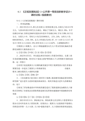 6.1《正视发展挑战》（+公开课一等奖创新教学设计+课时训练+视频素材）.docx