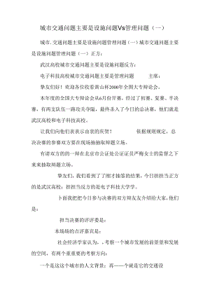 城市交通问题主要是设施问题Vs管理问题(一).docx