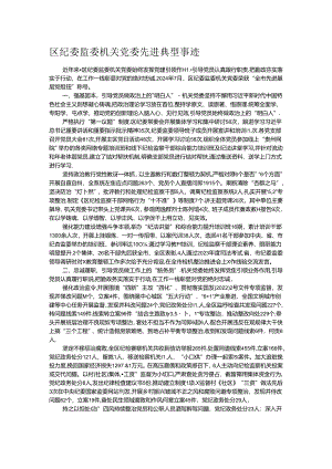 区纪委监委机关党委先进典型事迹.docx