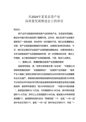 在2024年某某县茶产业高质量发展推进会上的讲话.docx