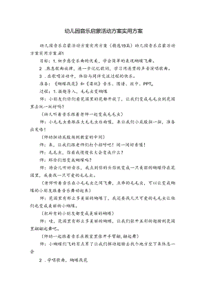 幼儿园音乐启蒙活动方案实用方案.docx