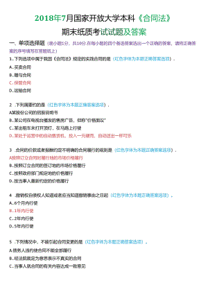 2018年7月国家开放大学本科《合同法》期末纸质考试试题及答案.docx