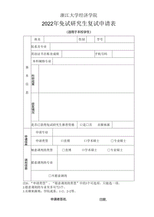 本院推免生复试资格确认表.docx