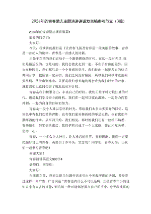2024年的青春励志主题演讲讲话发言稿参考范文（3篇）.docx