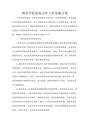 响水学校加强家校合作工作实施方案.docx