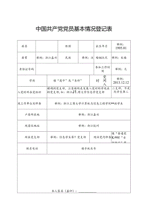 中国共产党党员基本情况登记表.docx