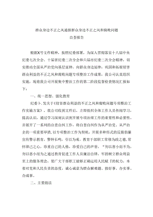 （11篇）群众身边不正之风通报群众身边不正之风和腐败问题自查报告范文.docx