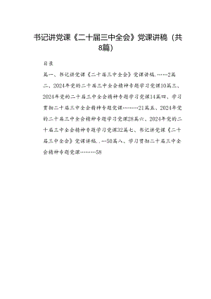 书记讲党课《二十届三中全会》党课讲稿(8篇集合).docx