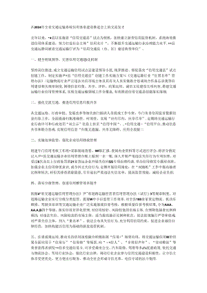在2024年全省交通运输系统信用体系建设推进会上的交流发言.docx