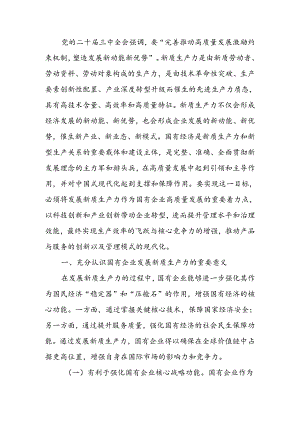 学习贯彻三中全会精神以新质生产力推动国有企业高质量发展宣讲稿.docx