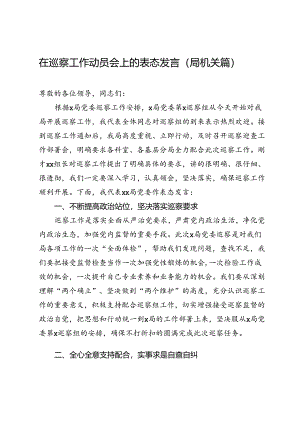 在巡察工作动员会上的表态发言（局机关篇）.docx