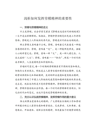 浅析如何发挥劳模精神的重要性.docx