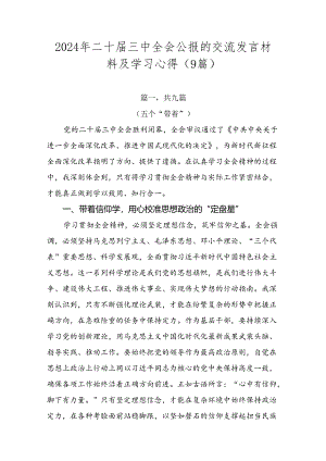 2024年二十届三中全会公报的交流发言材料及学习心得（9篇）.docx