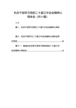 （11篇）机关干部学习党的二十届三中全会精神心得体会（精选）.docx