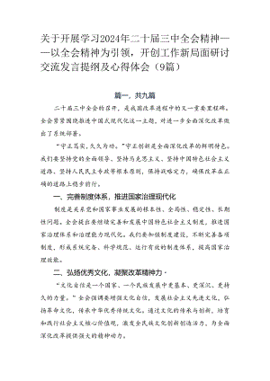 关于开展学习2024年二十届三中全会精神——以全会精神为引领开创工作新局面研讨交流发言提纲及心得体会（9篇）.docx