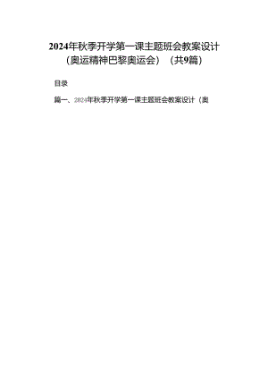 (9篇)2024年秋季开学第一课主题班会教案设计（奥运精神巴黎奥运会）集合.docx
