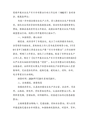某镇开展安全生产百日专项整治行动工作总结（1882字）.docx