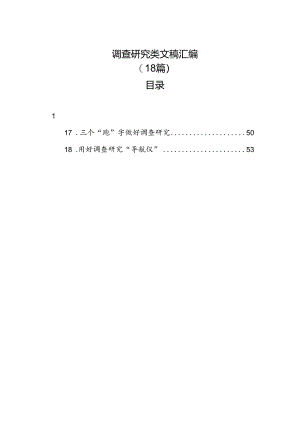 调查研究类文稿汇编（18篇）.docx
