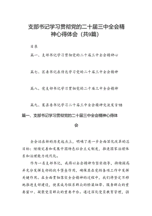 (9篇)支部书记学习贯彻党的二十届三中全会精神心得体会（精选）.docx