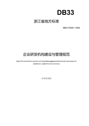 《企业研发机构建设与运行规范(征求意见稿)》.docx