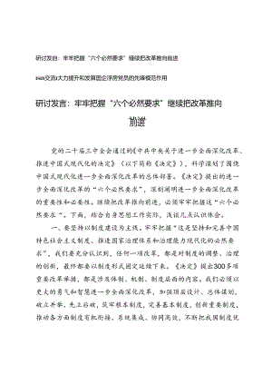 牢牢把握“六个必然要求” 继续把改革推向前进研讨发言、大力提升和发挥国企基层党员的先锋模范作用经验交流材料.docx