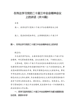 在传达学习党的二十届三中全会精神会议上的讲话（合计10份）.docx