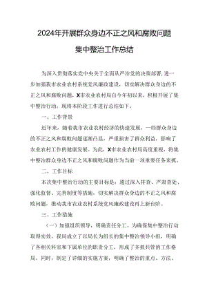 2024年关于开展《群众身边不正之风和腐败问题集中整治》工作情况总结 合计9份.docx