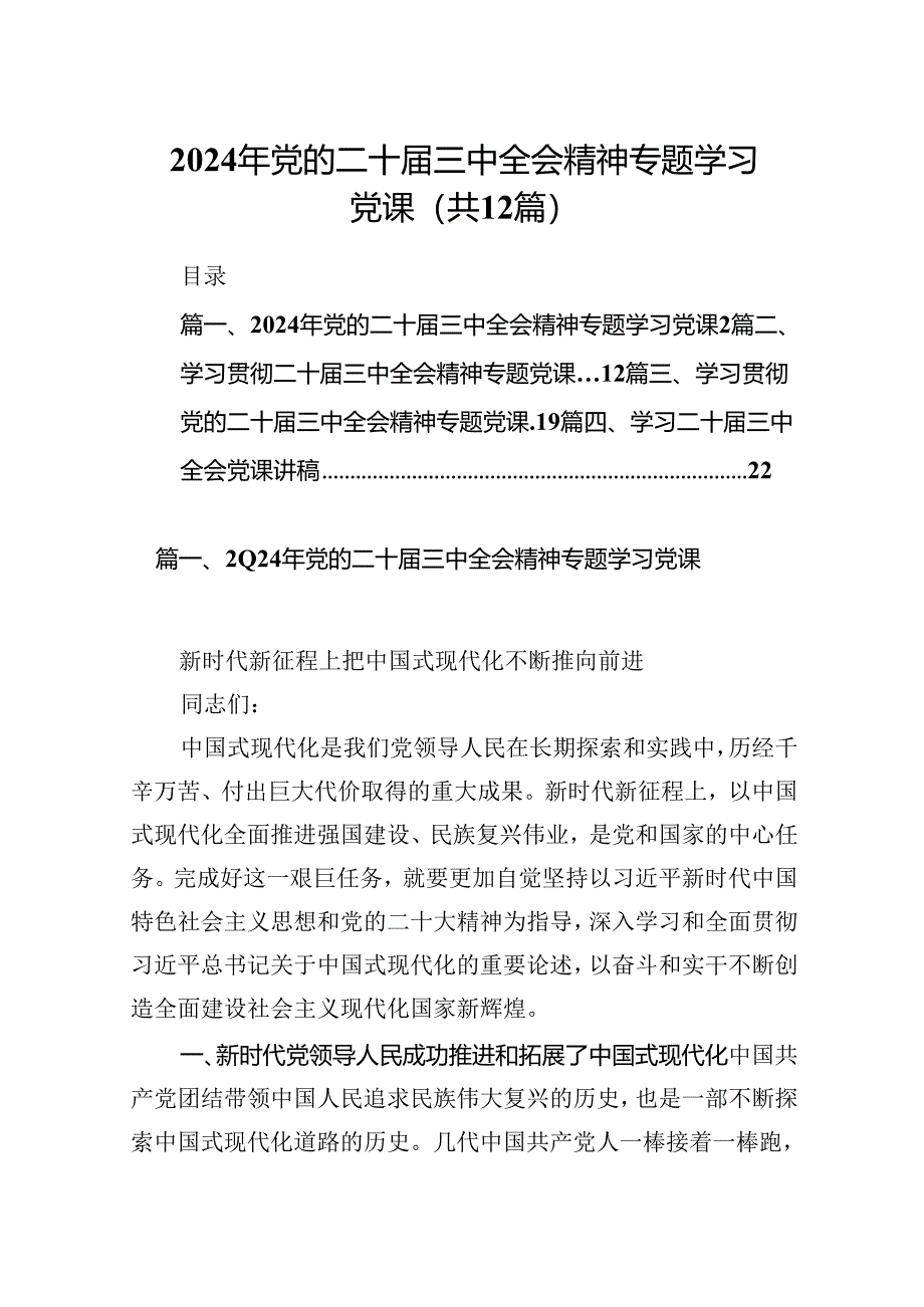(12篇)2024年党的二十届三中全会精神专题学习党课专题资料.docx_第1页