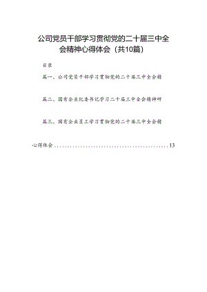 （10篇）公司党员干部学习贯彻党的二十届三中全会精神心得体会（最新版）.docx