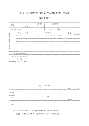 中国科学院电子学研究所报考研究生政审表.docx