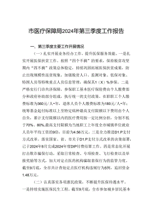 市医疗保障局2024年第三季度工作报告.docx
