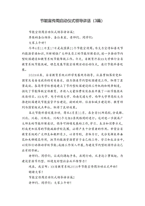 节能宣传周启动仪式领导讲话（3篇）.docx