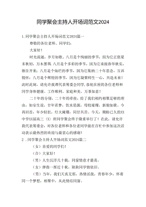 同学聚会主持人开场词范文2024.docx