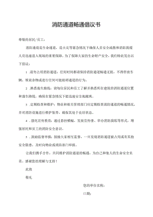 消防通道畅通倡议书.docx