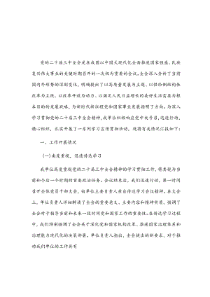 关于机关单位学习贯彻党的二十届三中全会精神2篇情况汇报.docx