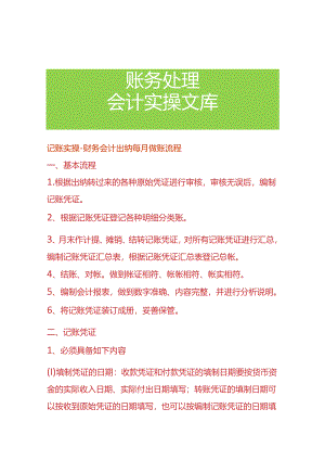 记账实操-财务会计出纳每月做账流程.docx