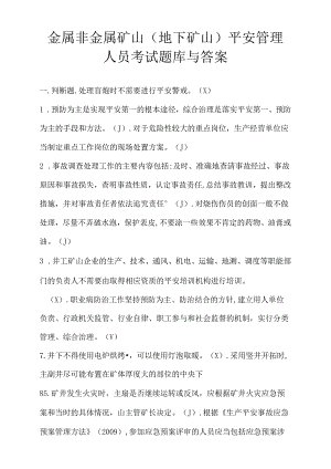 金属非金属矿山地下矿山安全管理人员考试题库与答案.docx