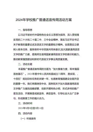 9篇学校2024年开展第27届推普周活动方案.docx
