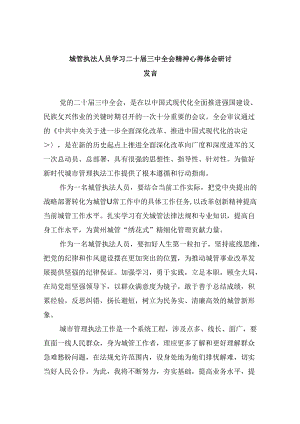 城管执法人员学习二十届三中全会精神心得体会研讨发言5篇（精选版）.docx