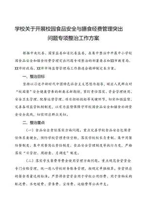 四篇中学关于集中整治校园食品安全和膳食经费管理突出问题专项整治实施方案.docx