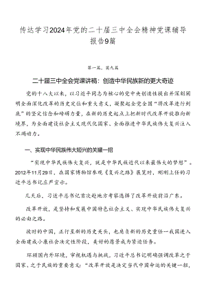 传达学习2024年党的二十届三中全会精神党课辅导报告9篇.docx