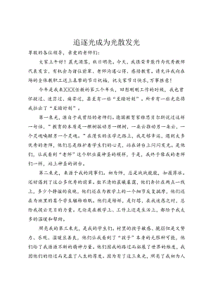优秀教师教师节发言稿.docx