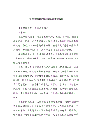 校长2024年秋季开学典礼讲话致辞最新版8篇合辑.docx