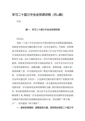 （12篇）学习二十届三中全会党课讲稿（最新版）.docx