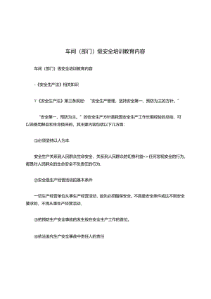 车间（部门）级安全培训教育内容.docx
