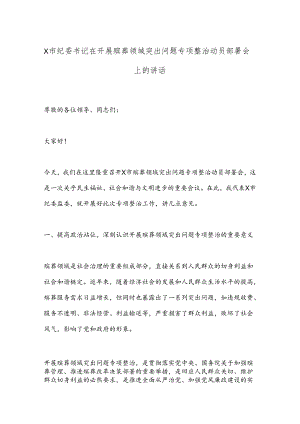 X市纪委书记在开展殡葬领域突出问题专项整治动员部署会上的讲话.docx