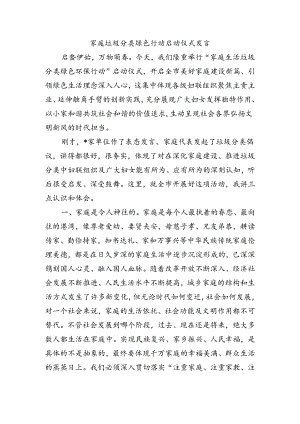家庭垃圾分类绿色行动启动仪式发言.docx