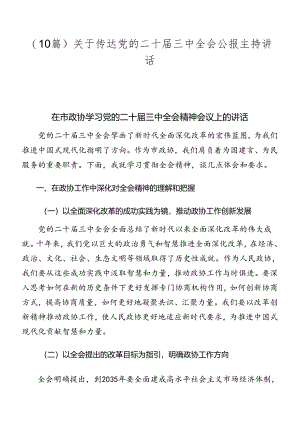 （10篇）关于传达党的二十届三中全会公报主持讲话.docx