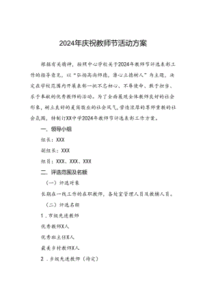 五篇2024年学校教师节庆祝表彰活动方案.docx